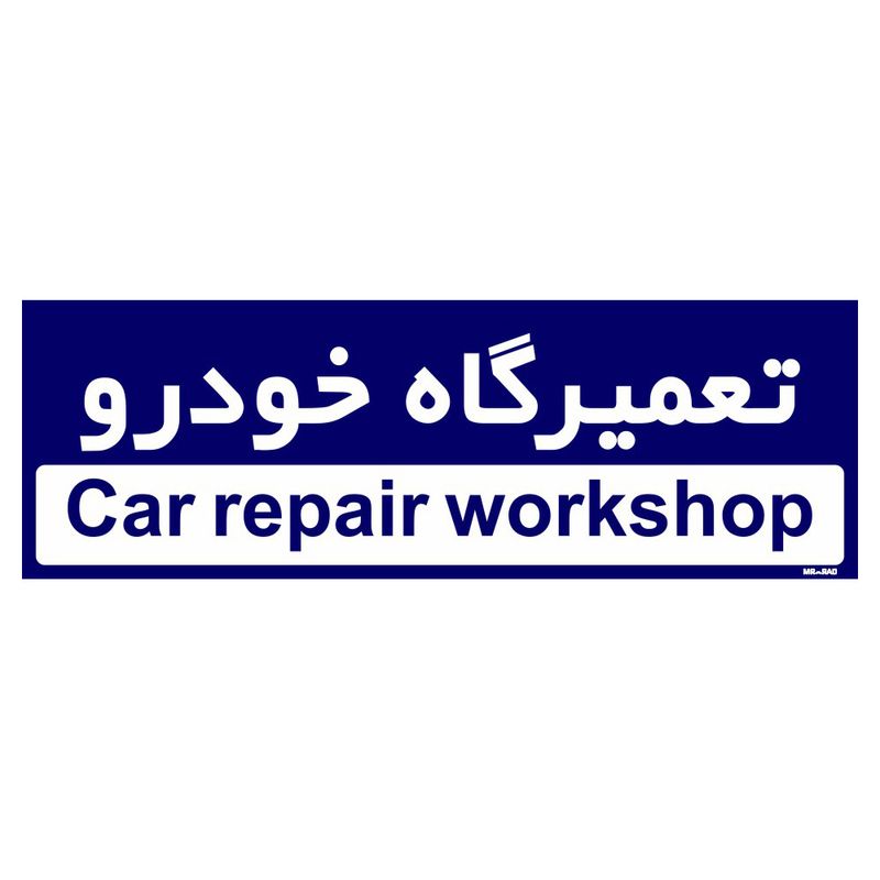تابلو راهنمای اتاق مستر راد طرح تعمیرگاه خودرو کدtho0225