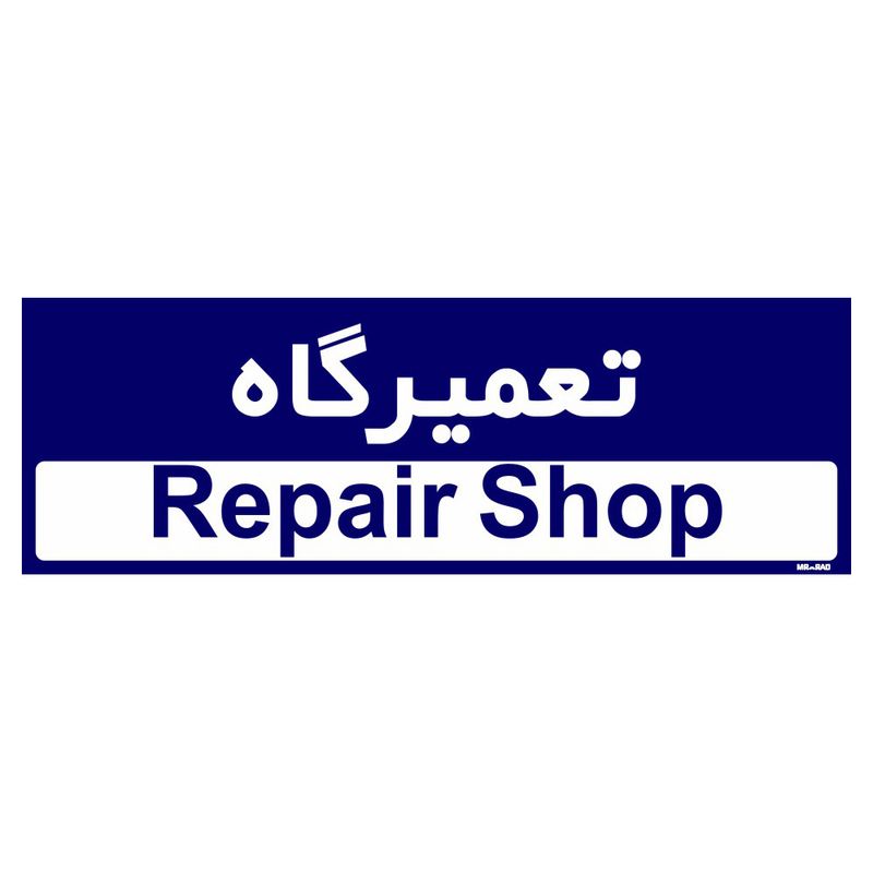 تابلو راهنمای اتاق مستر راد طرح تعمیرگاه کدtho0193
