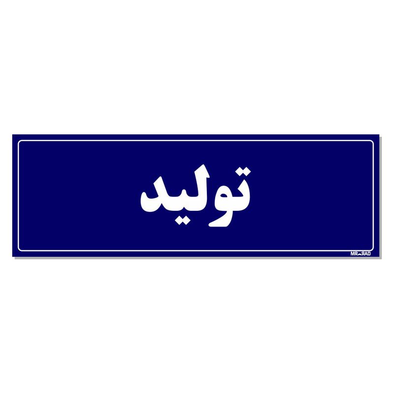 تابلو راهنمای اتاق مستر راد طرح تولید کدtho0097