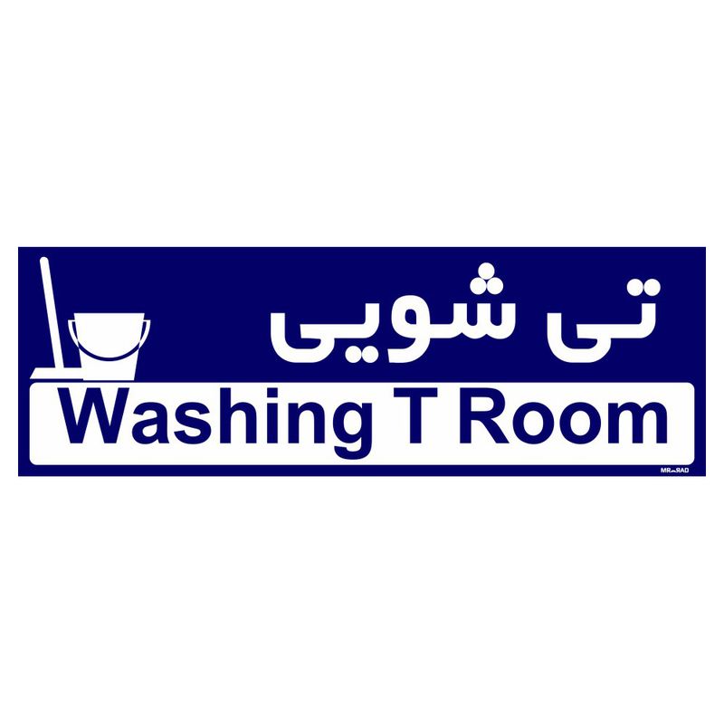 تابلو راهنمای اتاق مستر راد طرح تی شویی کدtho0289
