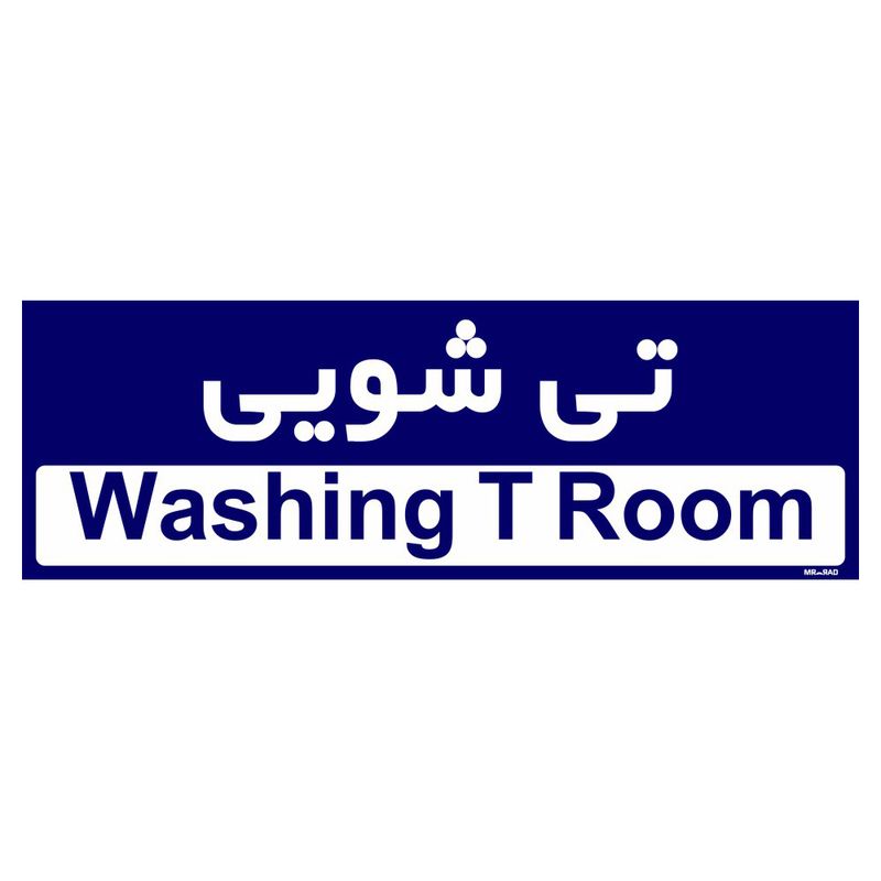 تابلو راهنمای اتاق مستر راد طرح تی شویی کدtho0290
