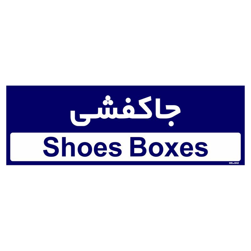 تابلو راهنمای اتاق مستر راد طرح جاکفشی کدtho0402
