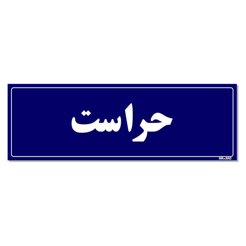 تابلو راهنمای اتاق مستر راد طرح حراست کدtho0051