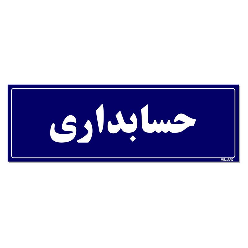 تابلو راهنمای اتاق مستر راد طرح حسابداری کدtho0140