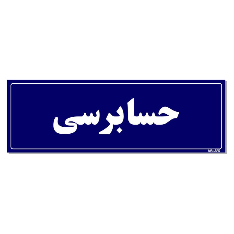 تابلو راهنمای اتاق مستر راد طرح حسابرسی کدtho0129