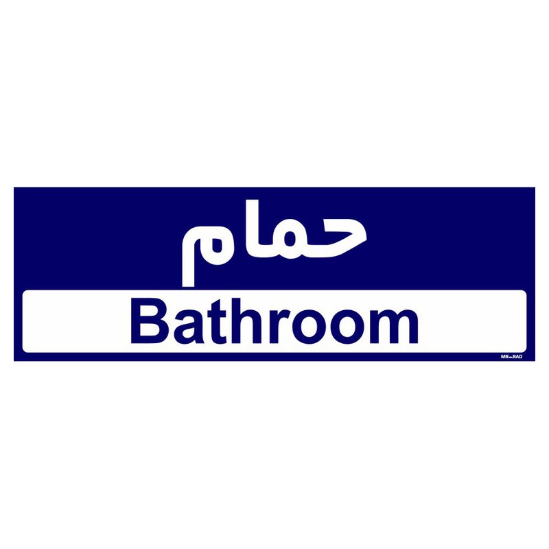 تابلو راهنمای اتاق مستر راد طرح حمام کدtho0263