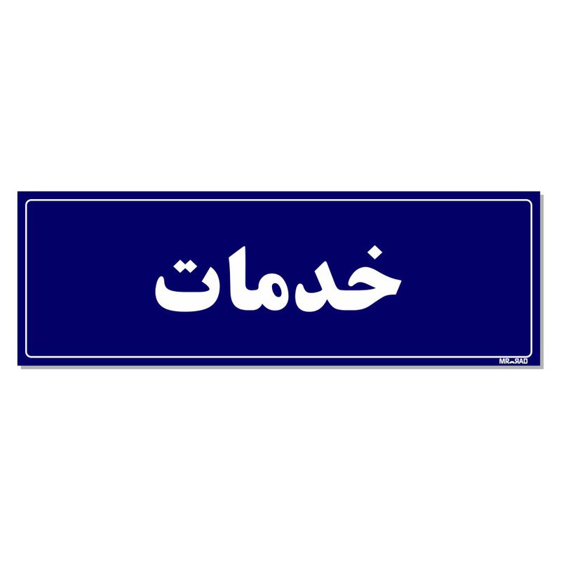 تابلو راهنمای اتاق مستر راد طرح خدمات کدtho0041