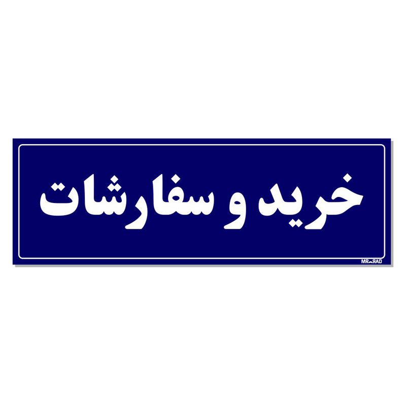 تابلو راهنمای اتاق مستر راد طرح خرید و سفارشات کدtho0047