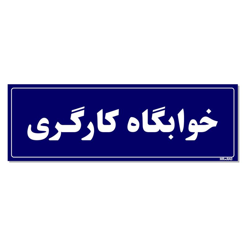تابلو راهنمای اتاق مستر راد طرح خوابگاه کارگری کدtho0042