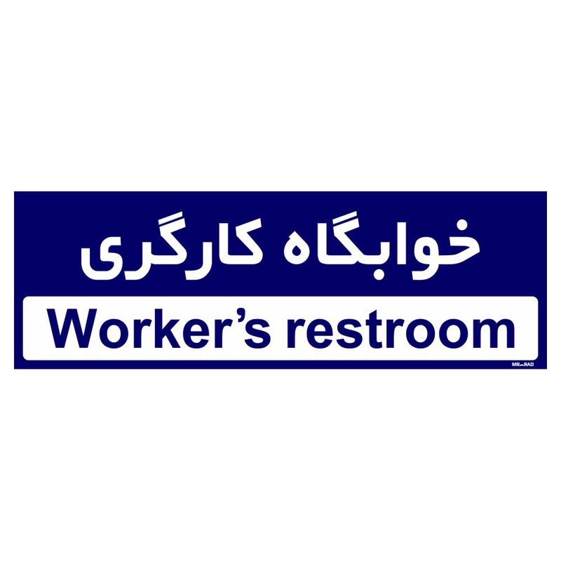 تابلو راهنمای اتاق مستر راد طرح خوابگاه کارگری کدtho0495