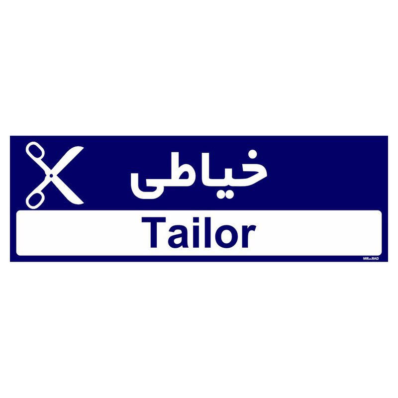 تابلو راهنمای اتاق مستر راد طرح خیاطی کدtho0502