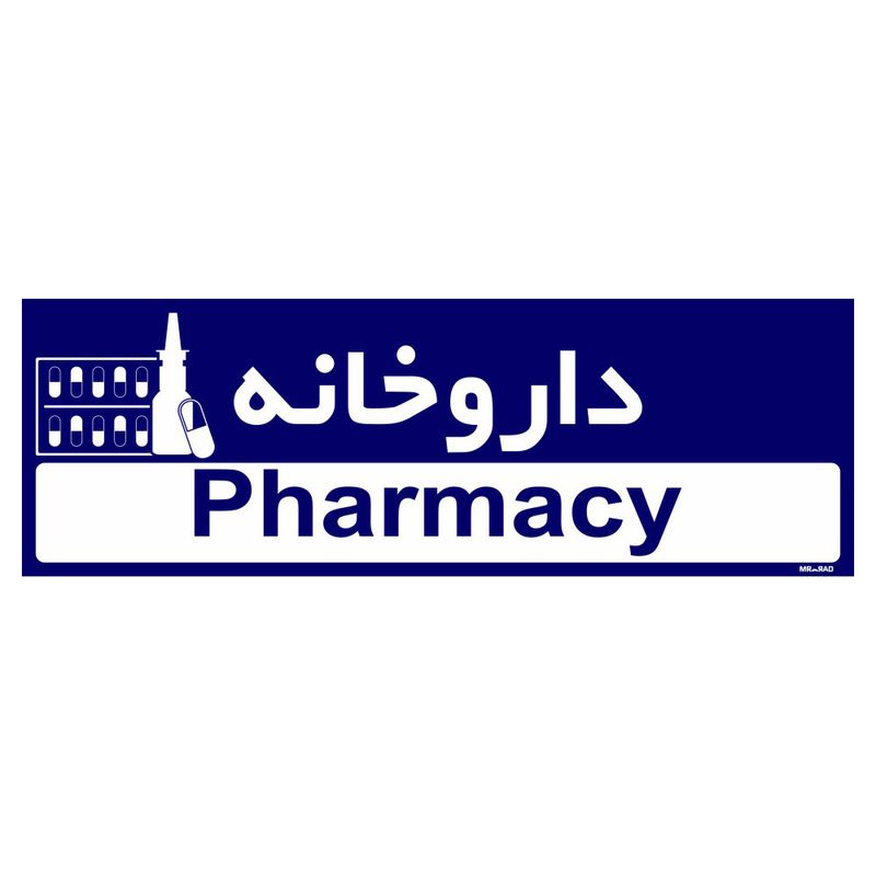 تابلو راهنمای اتاق مستر راد طرح داروخانه کدtho0464