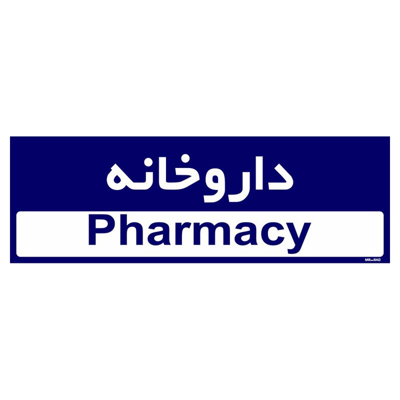 تابلو راهنمای اتاق مستر راد طرح داروخانه کدtho0465
