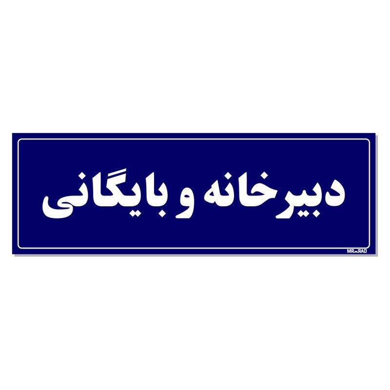 تابلو راهنمای اتاق مستر راد طرح دبیرخانه و بایگانی کدtho0049