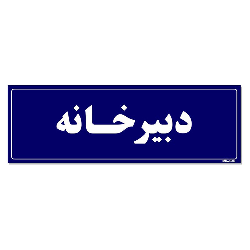 تابلو راهنمای اتاق مستر راد طرح دبیرخانه کدtho0061
