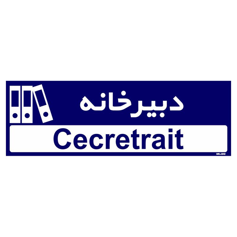 تابلو راهنمای اتاق مستر راد طرح دبیرخانه کدtho0235