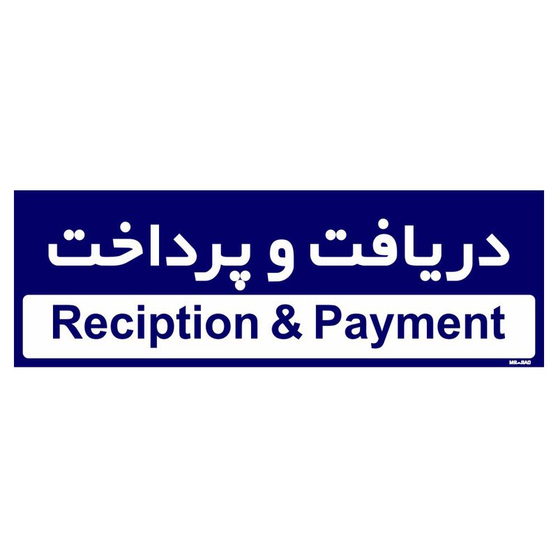 تابلو راهنمای اتاق مستر راد طرح دریافت و پرداخت کدtho0217
