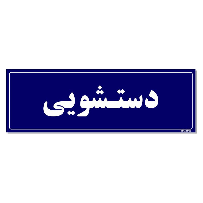 تابلو راهنمای اتاق مستر راد طرح دستشویی کدtho0054