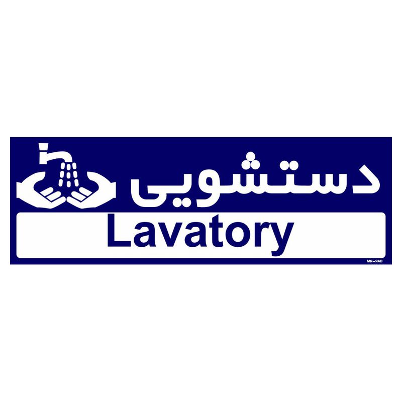 تابلو راهنمای اتاق مستر راد طرح دستشویی کدtho0269