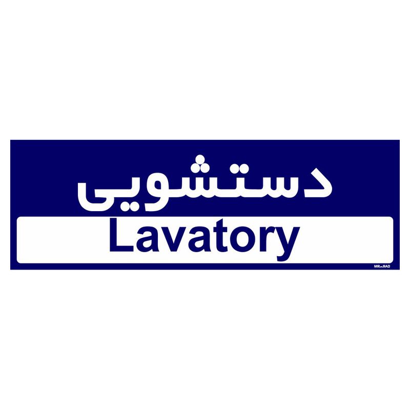 تابلو راهنمای اتاق مستر راد طرح دستشویی کدtho0270