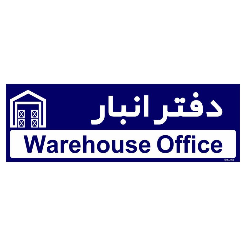 تابلو راهنمای اتاق مستر راد طرح دفتر انبار کدtho0320