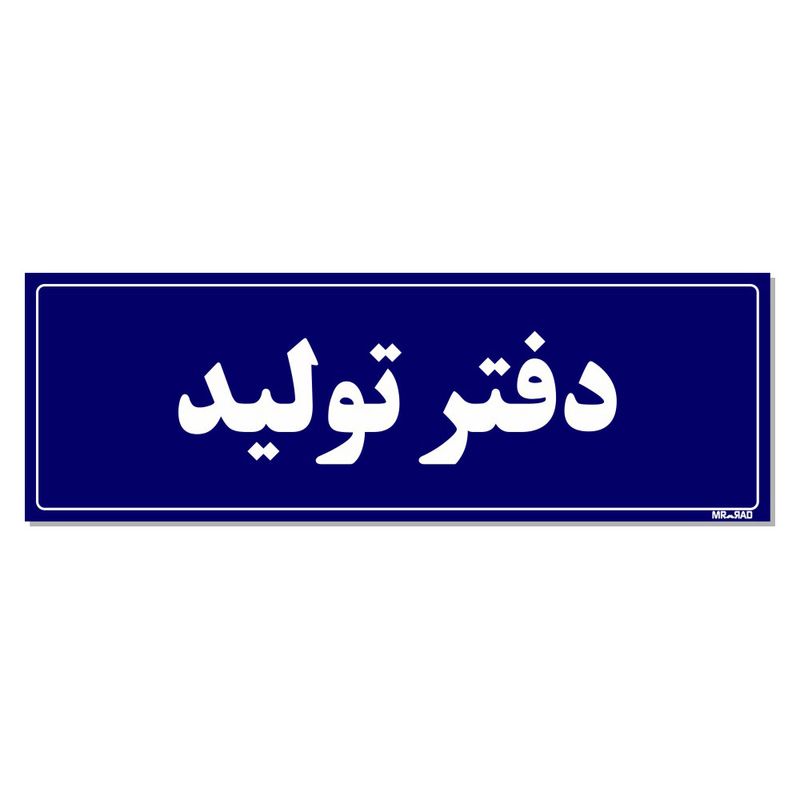 تابلو راهنمای اتاق مستر راد طرح دفتر تولید کدtho0108
