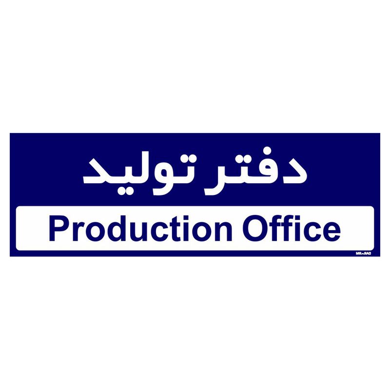 تابلو راهنمای اتاق مستر راد طرح دفتر تولید کدtho0153