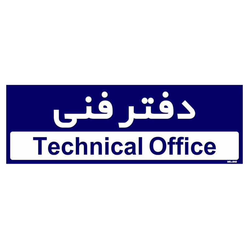 تابلو راهنمای اتاق مستر راد طرح دفتر فنی کدtho0169