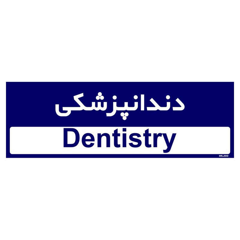 تابلو راهنمای اتاق مستر راد طرح دندانپزشکی کدtho0448