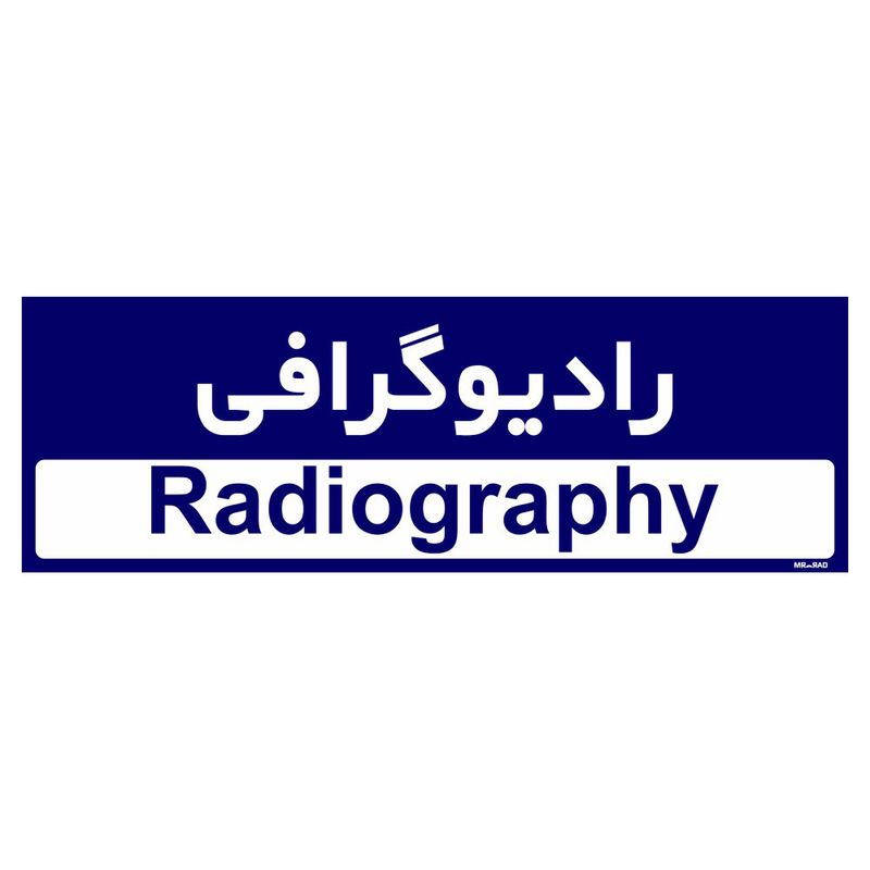 تابلو راهنمای اتاق مستر راد طرح رادیوگرافی کدtho0440
