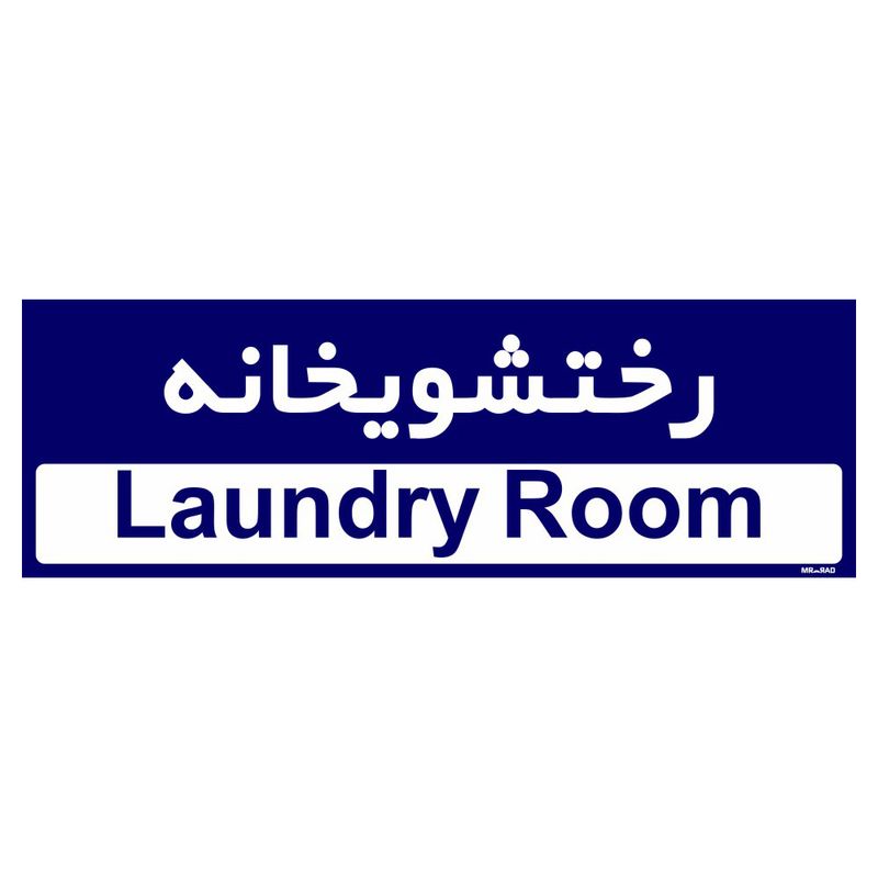 تابلو راهنمای اتاق مستر راد طرح رختشویخانه کدtho0416