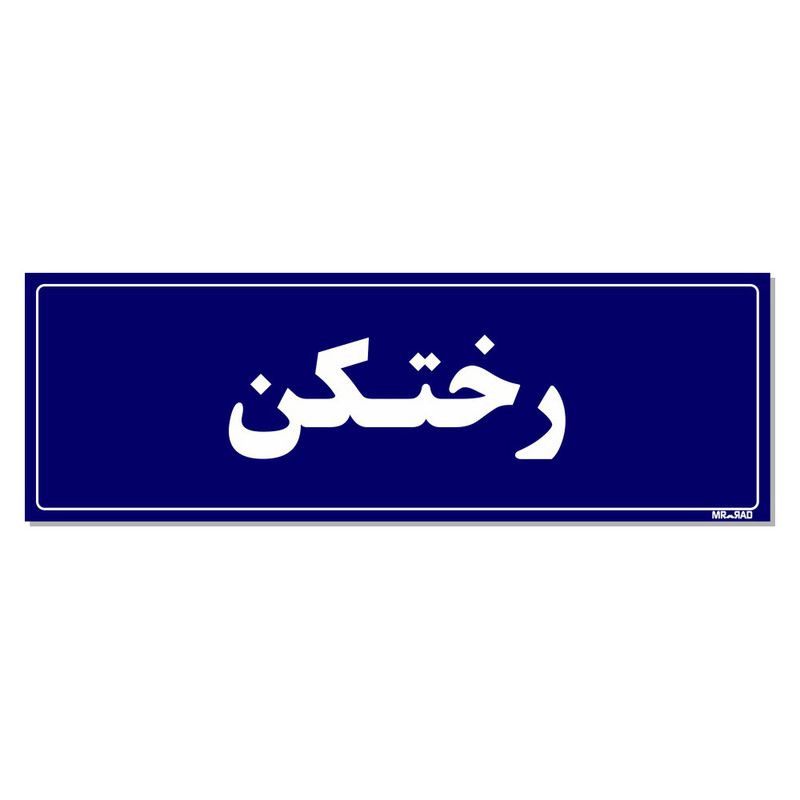 تابلو راهنمای اتاق مستر راد طرح رختکن کدtho0078