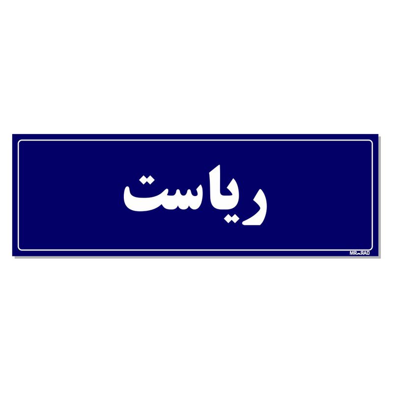 تابلو راهنمای اتاق مستر راد طرح ریاست کدtho0119