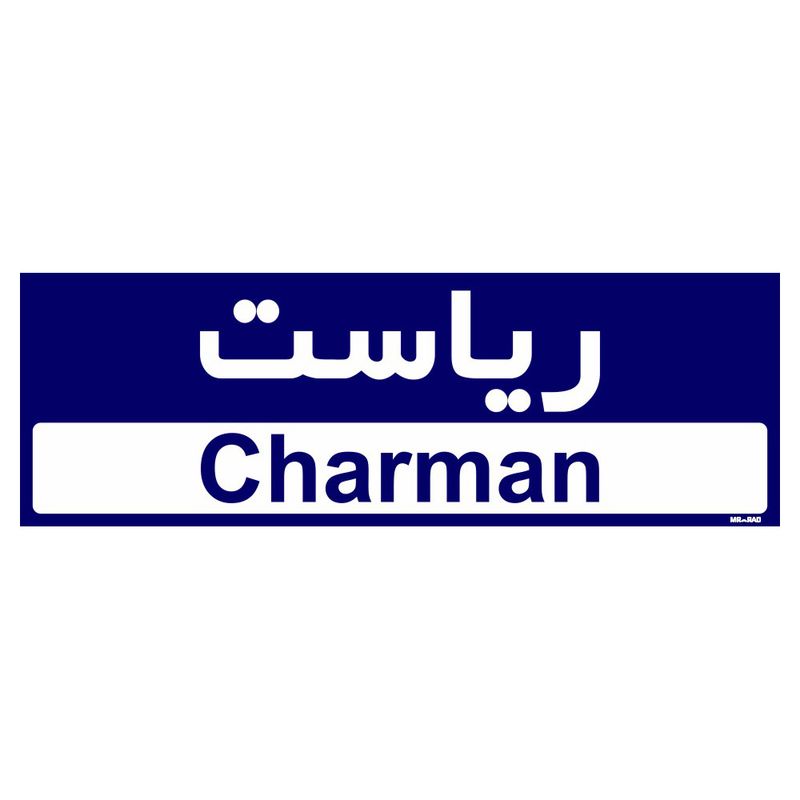 تابلو راهنمای اتاق مستر راد طرح ریاست کدtho0147