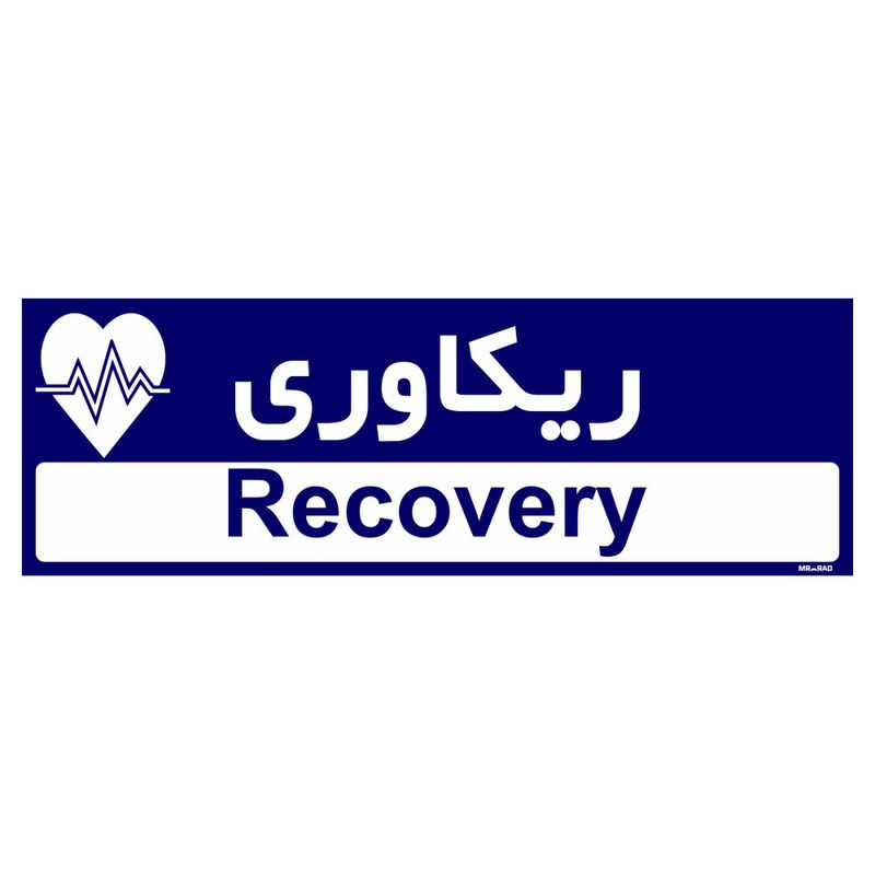 تابلو راهنمای اتاق مستر راد طرح ریکاوری کدtho0434