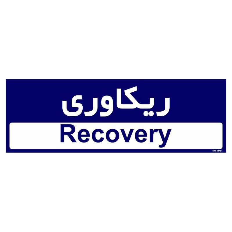 تابلو راهنمای اتاق مستر راد طرح ریکاوری کدtho0435