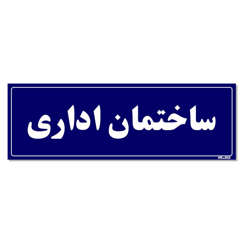 تابلو راهنمای اتاق مستر راد طرح ساختمان اداری کدtho0133