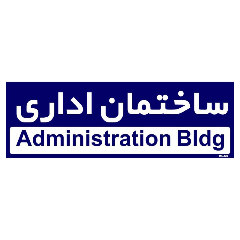 تابلو راهنمای اتاق مستر راد طرح ساختمان اداری کدtho0160