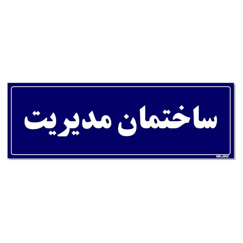 تابلو راهنمای اتاق مستر راد طرح ساختمان مدیریت کدtho0098