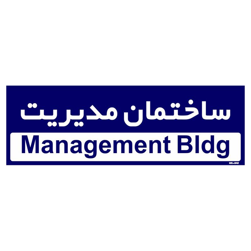 تابلو راهنمای اتاق مستر راد طرح ساختمان مدیریت کدtho0159