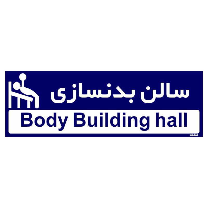 تابلو راهنمای اتاق مستر راد طرح سالن بدنسازی کدtho0227
