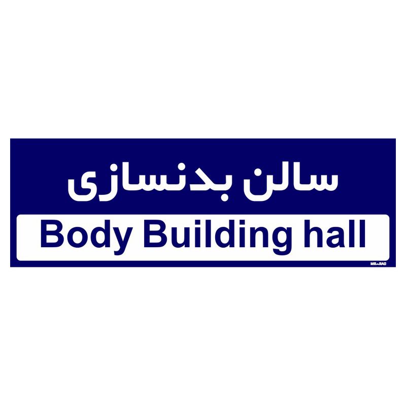 تابلو راهنمای اتاق مستر راد طرح سالن بدنسازی کدtho0228