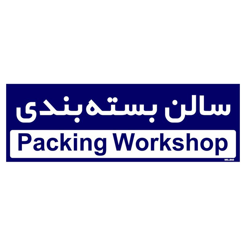 تابلو راهنمای اتاق مستر راد طرح سالن بسته بندی کدtho0156