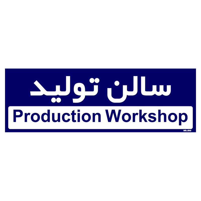 تابلو راهنمای اتاق مستر راد طرح سالن تولید کدtho0154