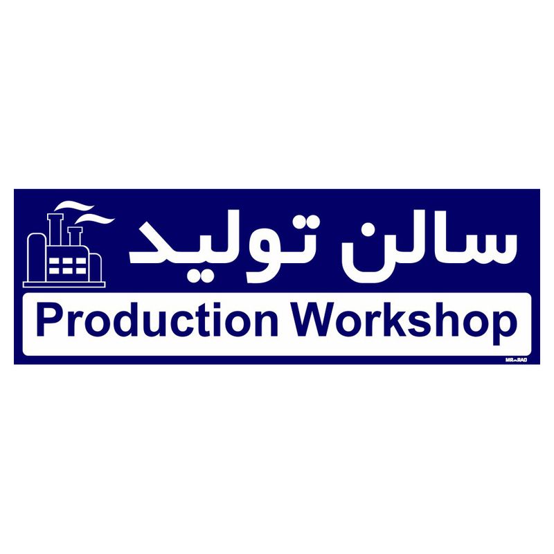 تابلو راهنمای اتاق مستر راد طرح سالن تولید کدtho0155