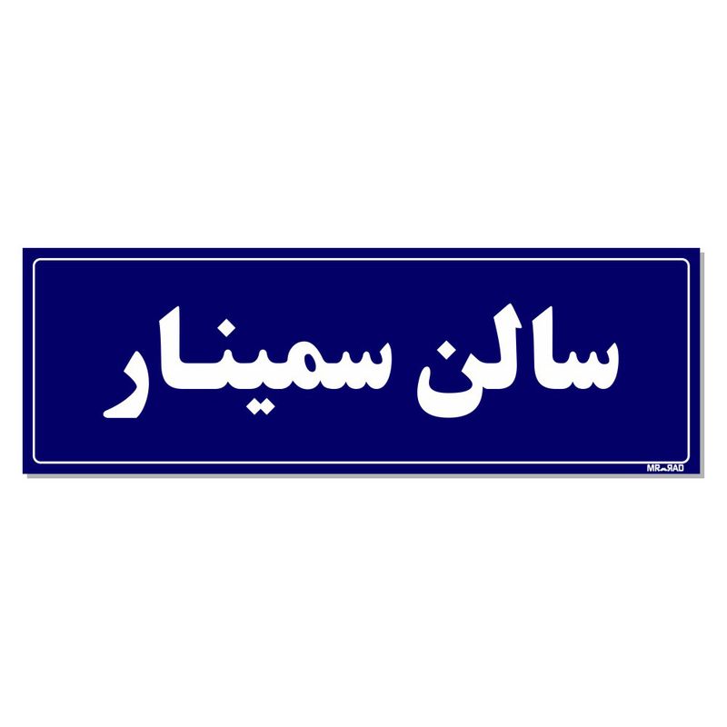 تابلو راهنمای اتاق مستر راد طرح سالن سمینار کدtho0032