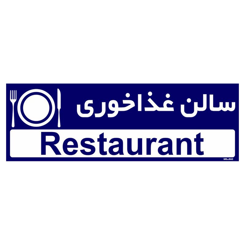 تابلو راهنمای اتاق مستر راد طرح سالن غذاخوری کدtho0283