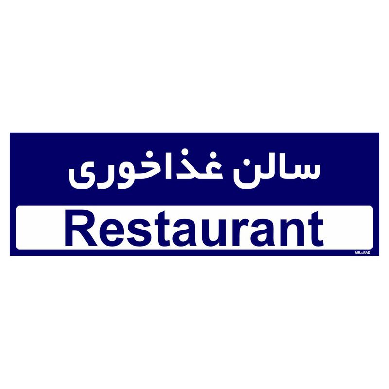 تابلو راهنمای اتاق مستر راد طرح سالن غذاخوری کدtho0284