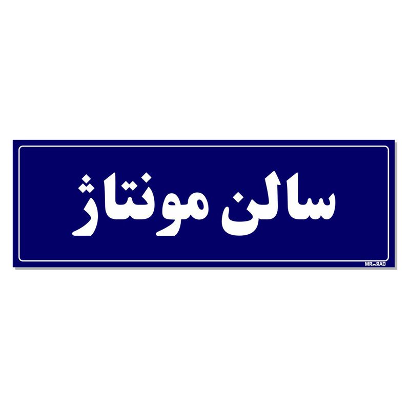 تابلو راهنمای اتاق مستر راد طرح سالن مونتاژ کدtho0110