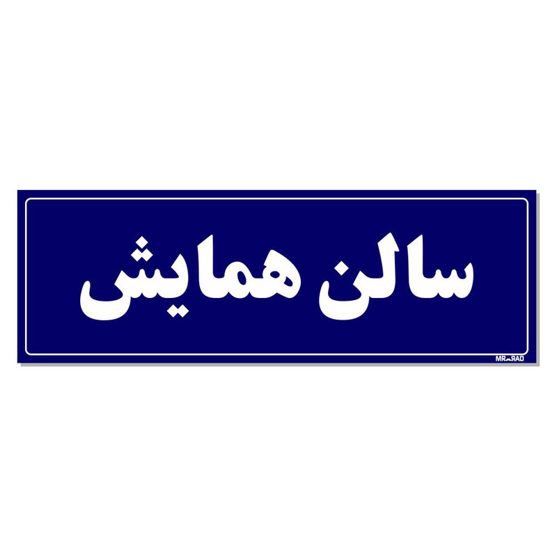 تابلو راهنمای اتاق مستر راد طرح سالن همایش کدtho0035